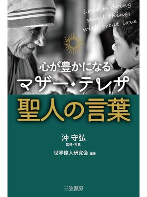 cover image of 心が豊かになる　マザー・テレサ　聖人の言葉